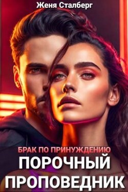 Порочный проповедник. Брак по принуждению. Измена - Женя Сталберг