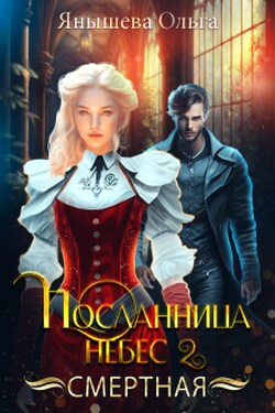 Посланница небес 2. Смертная - Янышева Ольга