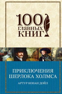 Приключения Шерлока Холмса (сборник) - Артур Конан Дойл