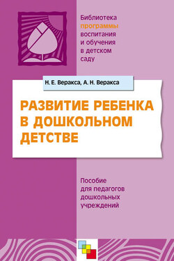 Развитие ребенка в дошкольном детстве. Пособие для педагогов дошкольных учреждений - Александр Николаевич Веракса