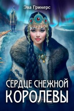Сердце Снежной королевы - Эва Гринерс