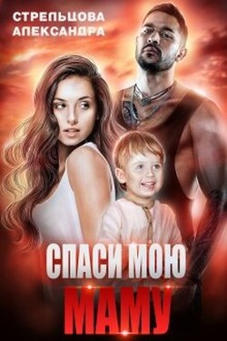 Спаси мою маму - Александра Стрельцова