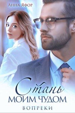 Стань моим чудом. Вопреки - Анна Яфор