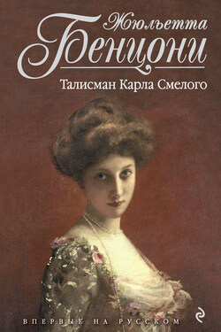 Талисман Карла Смелого - Жюльетта Бенцони