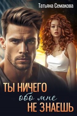 Ты ничего обо мне не знаешь - Татьяна Семакова