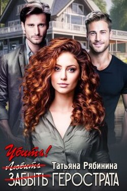 Убить Герострата - Татьяна Рябинина