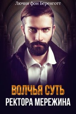 Волчья суть ректора Мережина - Лючия фон Беренготт