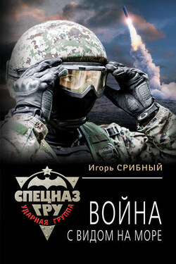 Война с видом на море - Игорь Срибный