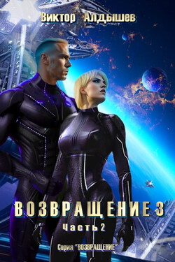 Возвращение 3. Часть 2 - Виктор Алдышев