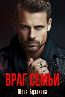 Враг семьи - Юлия Бузакина