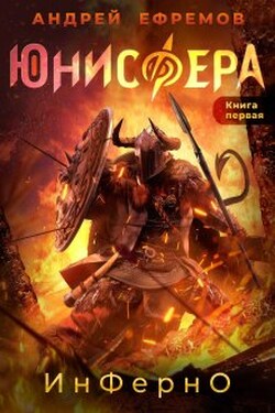 Юнисфера-1. Инферно - Андрей Ефремов