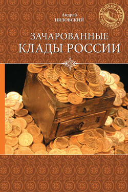 Зачарованные клады России - Андрей Низовский