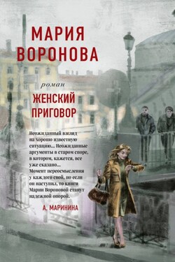Женский приговор - Мария Воронова