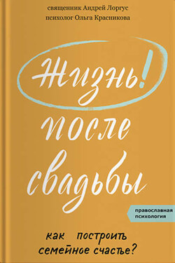 Жизнь после свадьбы. Как построить семейное счастье? - Андрей Лоргус