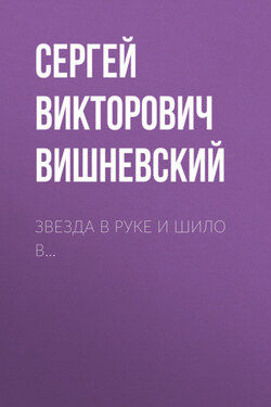 Звезда в руке и шило в… - Сергей Вишневский