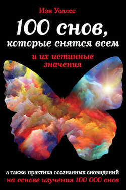 100 снов, которые снятся всем, и их истинные значения - Йен Уоллес
