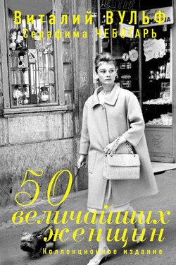 50 величайших женщин. Коллекционное издание - Серафима Александровна Чеботарь
