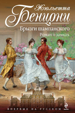 Брызги шампанского. Роман о замках - Жюльетта Бенцони