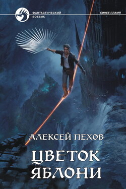 Цветок яблони - Алексей Пехов