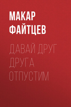 Давай друг друга отпустим - Макар Файтцев