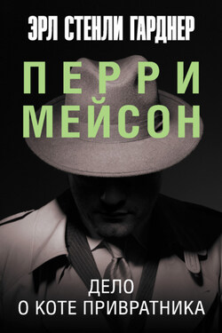 Дело о коте привратника - Эрл Гарднер