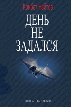 День не задался - Комбат Найтов