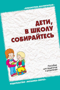 Дети, в школу собирайтесь. Пособие для педагогов и родителей - Г. В. Урадовских