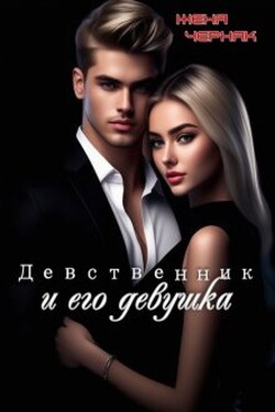 Девственник и его девушка - Женя Черняк