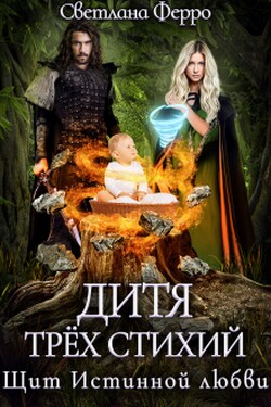 Дитя трёх стихий. Щит Истинной любви. - Светлана Ферро