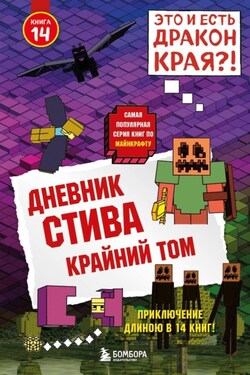 Дневник Стива. Крайний том - Minecraft Family