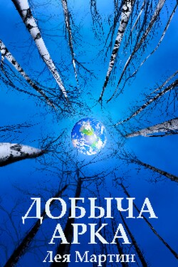 Добыча Арка - Лея Мартин