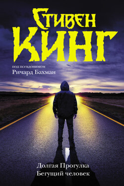 Долгая Прогулка. Бегущий человек - Стивен Кинг