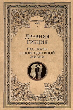 Древняя Греция. Рассказы о повседневной жизни - Сборник