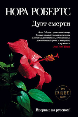 Дуэт смерти - Нора Робертс