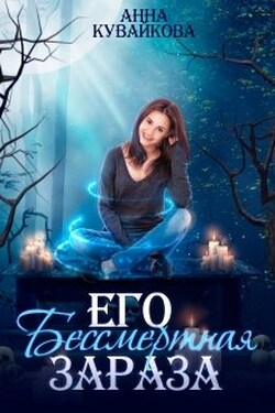 Его бессмертная зараза - Анютка Кувайкова