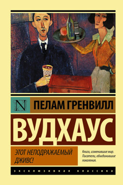 Этот неподражаемый Дживс - Пелам Вудхаус