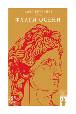 Флаги осени - Павел Крусанов