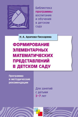 Формирование элементарных математических представлений в детском саду. Программа и методические рекомендации. Для занятий с детьми 2-7 лет - Наталья Арапова-Пискарева
