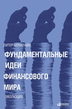 Фундаментальные идеи финансового мира. Эволюция - Питер Бернстайн
