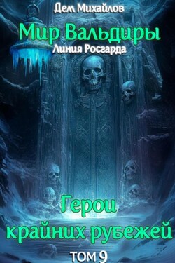 ГКР-9: Сердце Забытых Земель - Дем Михайлов