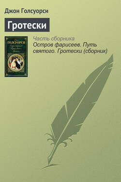 Гротески - Джон Голсуорси