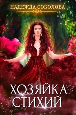 Хозяйка Стихий - Надежда Соколова
