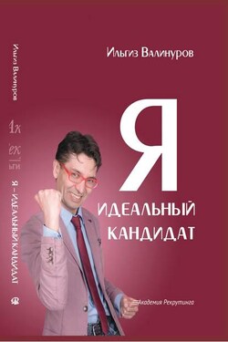 Идеальный кандидат. Перезагрузка карьеры - Ильгиз Валинуров