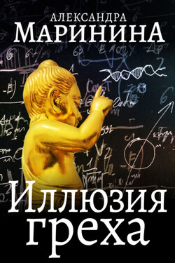 Иллюзия греха - Александра Маринина