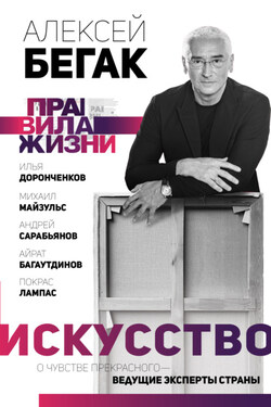 Искусство. О чувстве прекрасного – ведущие эксперты страны - Илья Доронченков