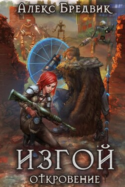 Изгой. Откровение - Алекс Бредвик