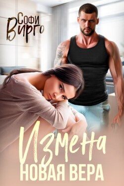 Измена. Новая Вера - Софи Вирго