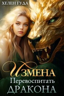 Измена. Перевоспитать дракона. - Хелен Гуда