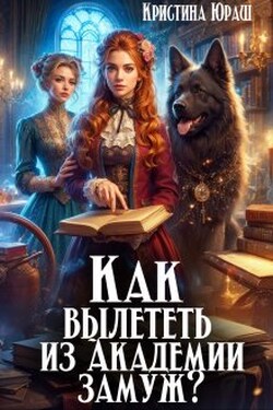 Как вылететь из Академии замуж - Кристина Юраш