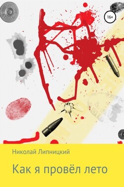 Как я провёл лето - Николай Липницкий